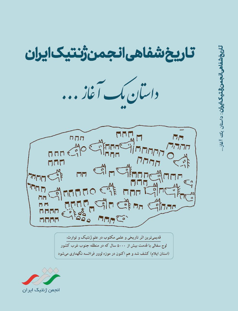 کتاب انجمن ژنتیک ایران