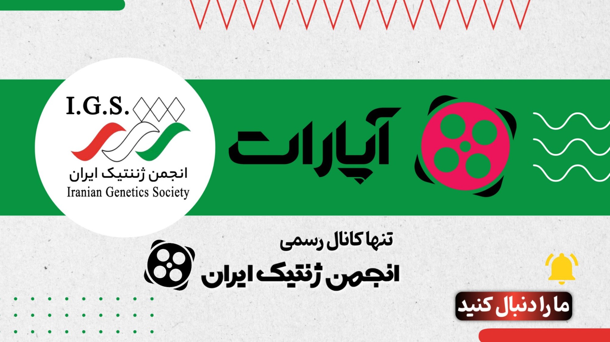 کانال آپارات انجمن ژنتیک ایران
