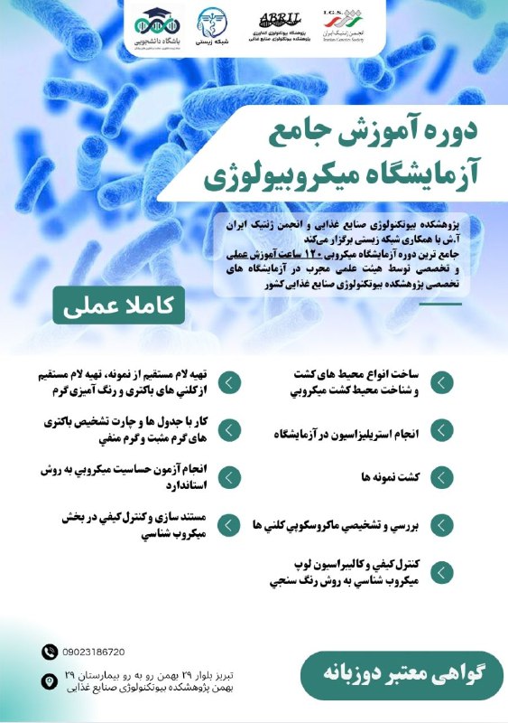 دوره میکروب‌شناسی