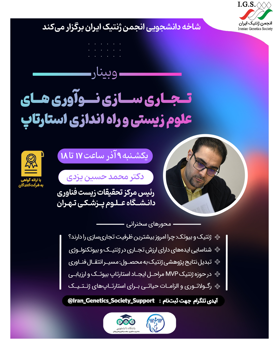 وبینار تجاری‌سازی نوآوری‌های علوم زیستی