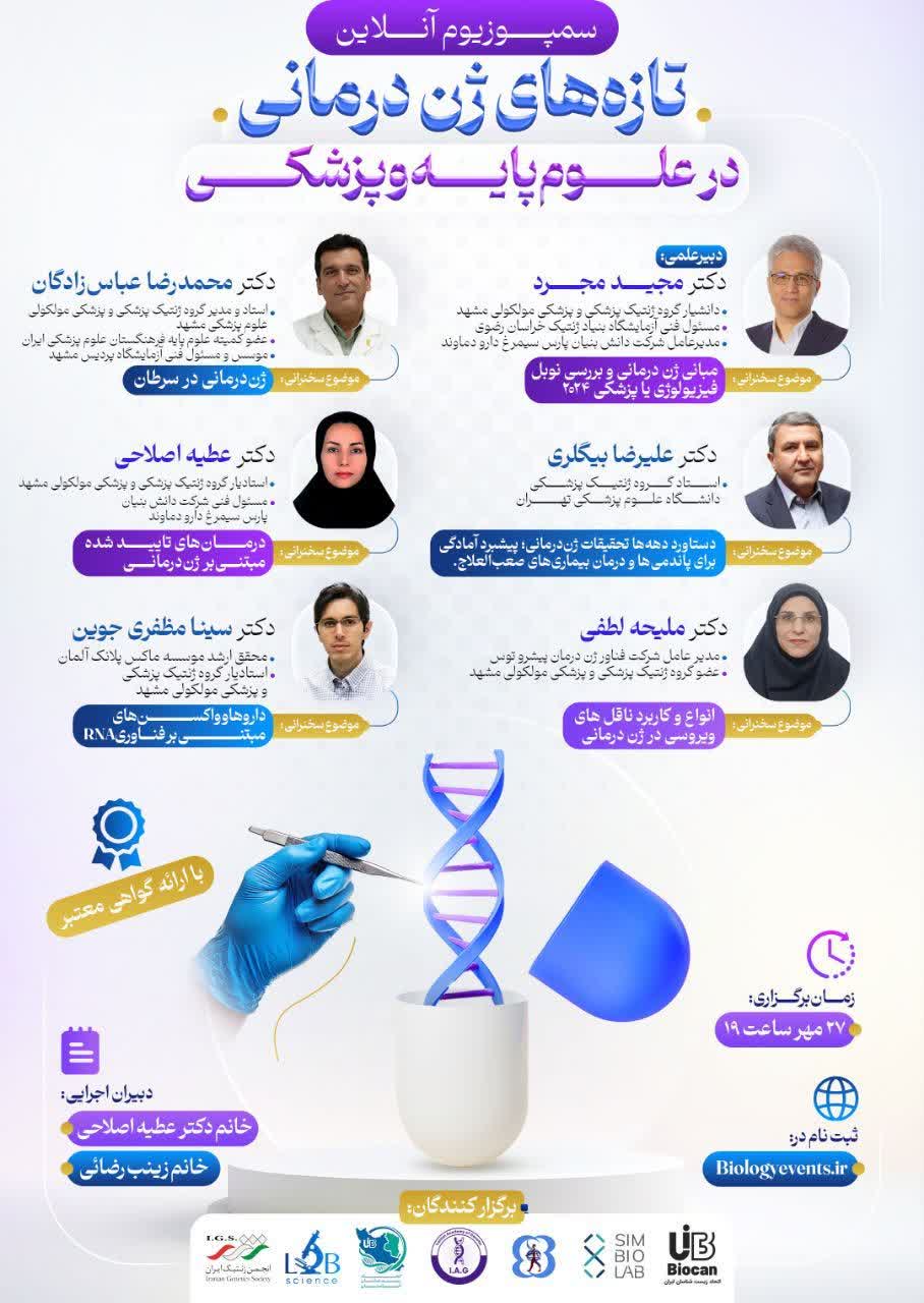 سمپوزیوم ژن‌درمانی